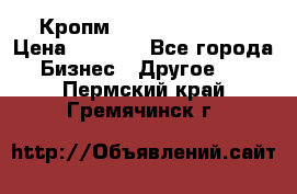 Кропм ghufdyju vgfdhv › Цена ­ 1 000 - Все города Бизнес » Другое   . Пермский край,Гремячинск г.